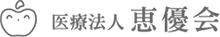 医療法人恵優会
